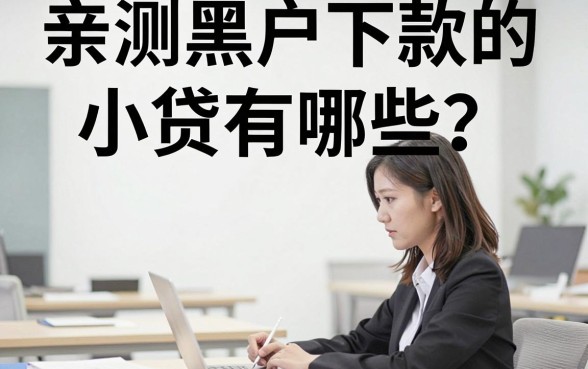亲测黑户下款的小贷有哪些？黑户下款小贷真的靠谱吗