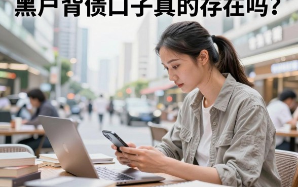 黑户背债口子真的存在吗?揭秘黑户背债靠谱渠道