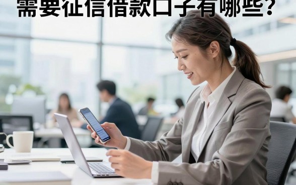 需要征信借款口子有哪些？哪里能找到不查征信的贷款？