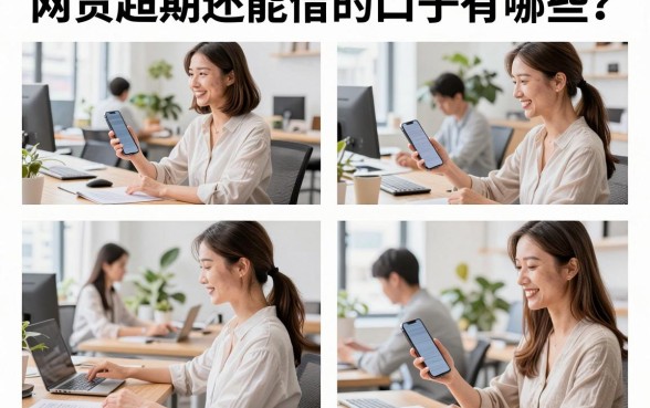 网贷超期还能借的口子有哪些?盘点无视逾期必下款的口子