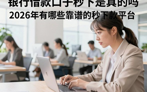 银行借款口子秒下是真的吗，2026年有哪些靠谱的秒下款平台