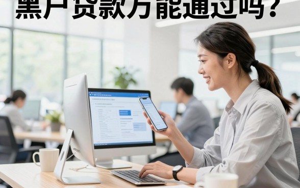 黑户贷款万能通过吗?揭秘黑户哪里可以贷款一万元