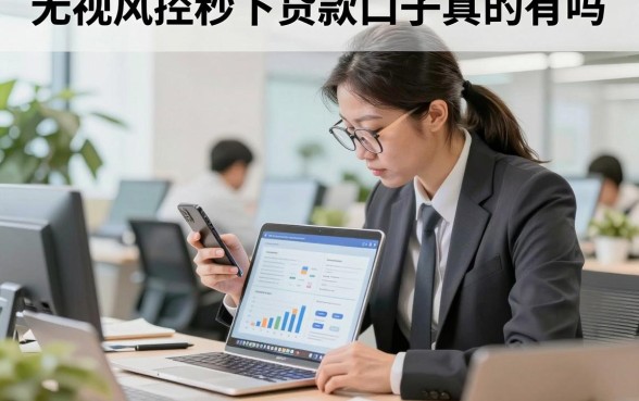 无视风控秒下贷款口子真的有吗,2026无视风控秒下款的贷款口子有哪些