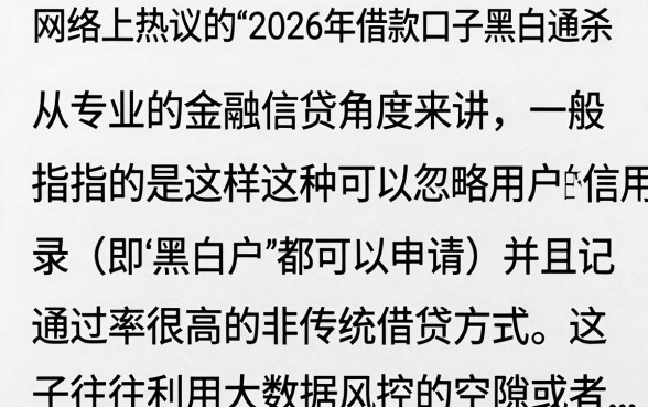 2026借款口子黑白通杀是真的吗?哪里有无视黑白必下款的贷款平台?