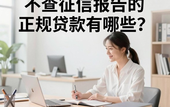 不查征信报告的正规贷款有哪些?正规平台不查征信真的安全吗