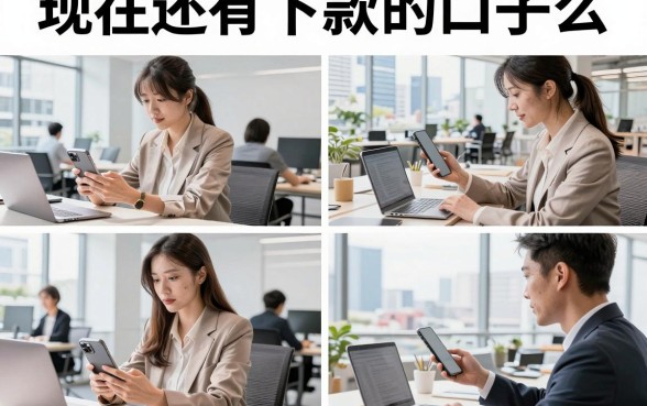 现在还有下款的口子么，2026年还在下款的网贷口子有哪些