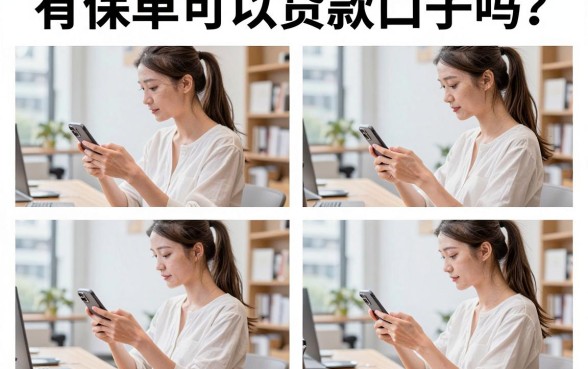 有保单可以贷款口子吗？有保单哪里能贷到款