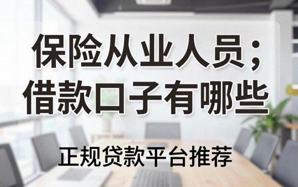 保险从业人员借款口子有哪些，正规贷款平台推荐