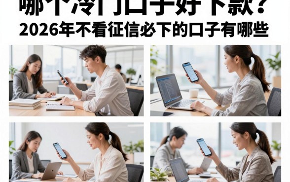 哪个冷门口子好下款？2026年不看征信必下的口子有哪些