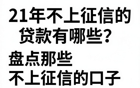 21年不上征信的贷款有哪些？盘点那些不上征信的口子