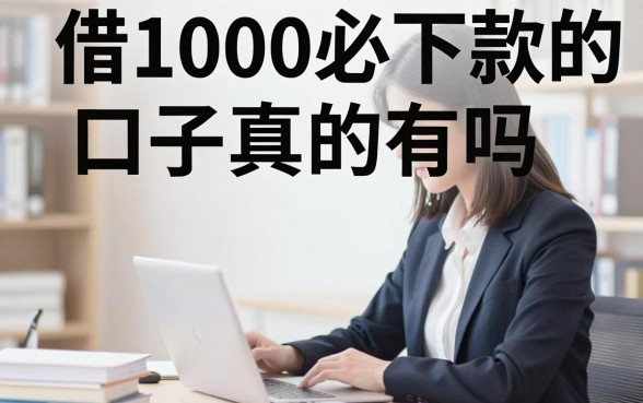 借1000必下款的口子真的有吗，哪里能找到靠谱的小额贷款平台