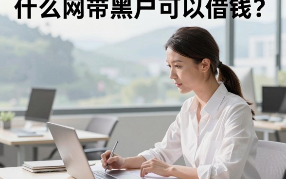 什么网带黑户可以借钱？黑户哪里能借到钱容易通过