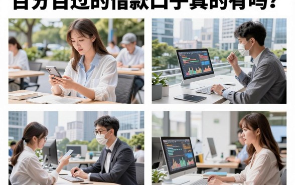 百分百过的借款口子真的有吗?盘点2026年征信花也能下款的平台