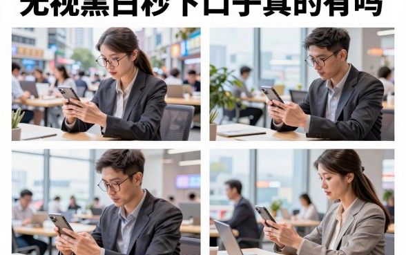 无视黑白秒下口子真的有吗,2026年最新无视黑白秒下口子哪里找