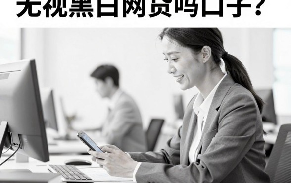 无视黑白网贷吗口子？无视黑白能下款的口子有哪些
