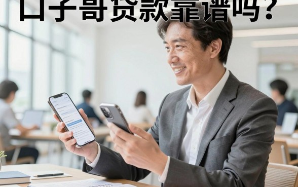 口子哥贷款靠谱吗?口子哥贷款是不是骗人的安全吗