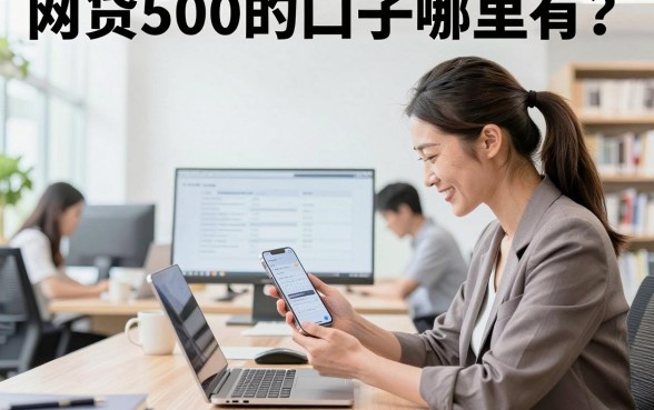 网贷500的口子哪里有？2026最新500元小额贷款秒下款推荐