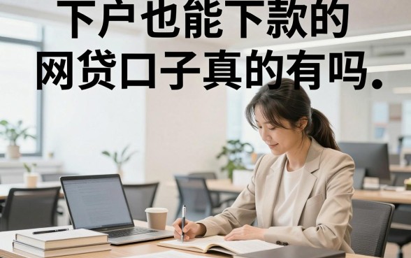 下户也能下款的网贷口子真的有吗，黑户逾期哪里能贷到款