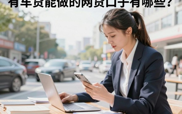 有车贷能做的网贷口子有哪些？背负车贷还能下款的网贷推荐