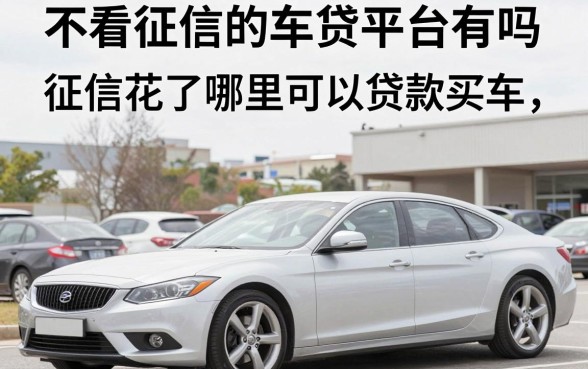 不看征信的车贷平台有吗，征信花了哪里可以贷款买车