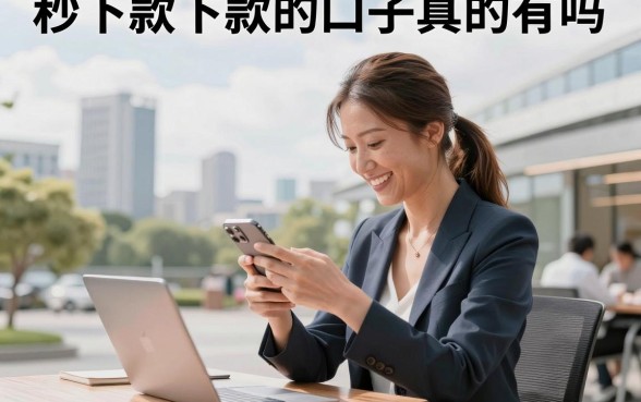 秒下款下款的口子真的有吗,2026年靠谱的秒下款平台推荐