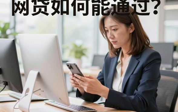 网贷如何能通过？网贷申请被拒怎么办容易下款