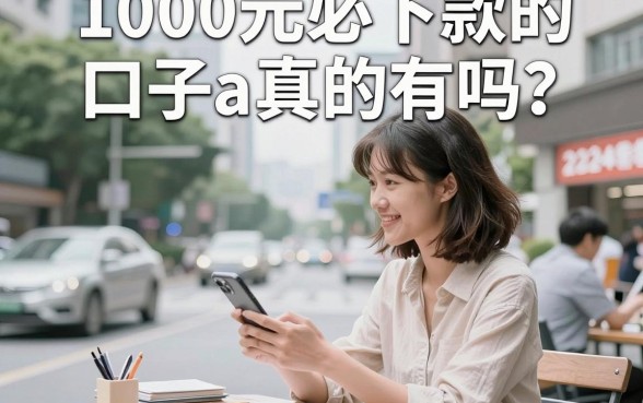1000元必下款的口子a真的有吗？2024年靠谱的小额贷款哪里找