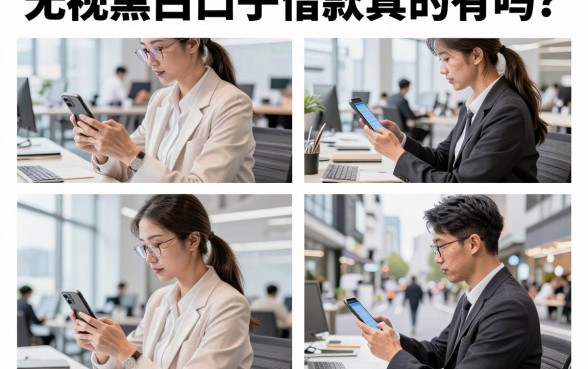 无视黑白口子借款真的有吗？哪里能找到无视黑白下款的口子