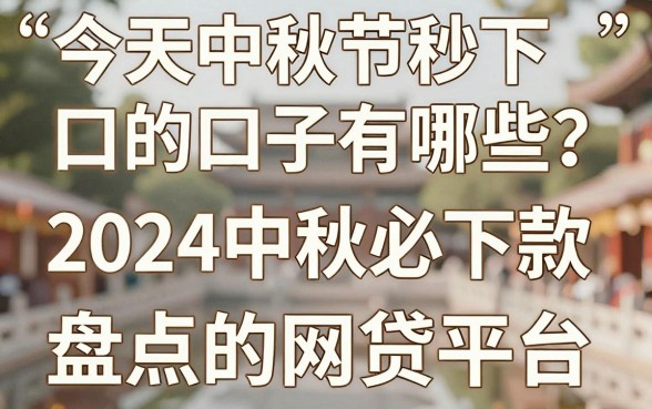 今天中秋节秒下的口子有哪些？盘点2024中秋必下款的网贷平台