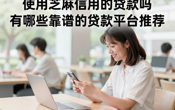 使用芝麻信用的贷款吗，有哪些靠谱的贷款平台推荐