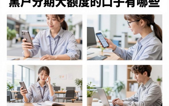 黑户分期大额度的口子有哪些,征信黑户哪里能贷大额?