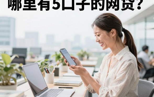 哪里有5口子的网贷?盘点5个容易下款的网贷口子