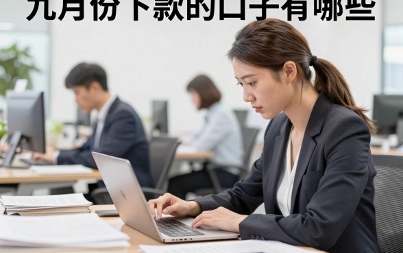九月份下款的口子有哪些,九月份下款的口子容易申请吗