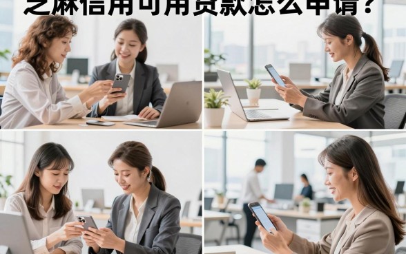 芝麻信用可用贷款怎么申请？哪个平台容易下款？