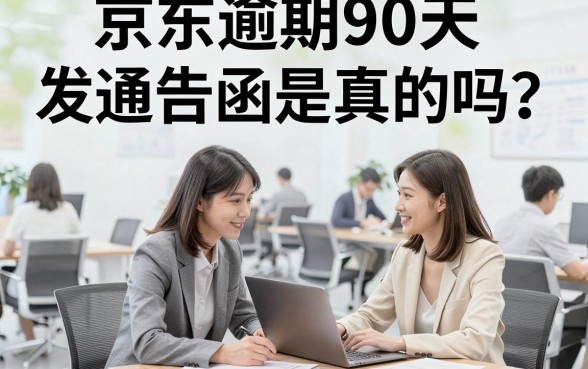 京东逾期90天发通告函是真的吗？收到后会被起诉吗？