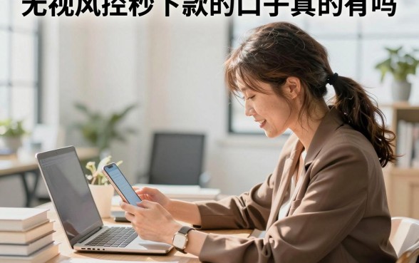 无视风控秒下款的口子真的有吗，盘点几个不看征信必下款的平台