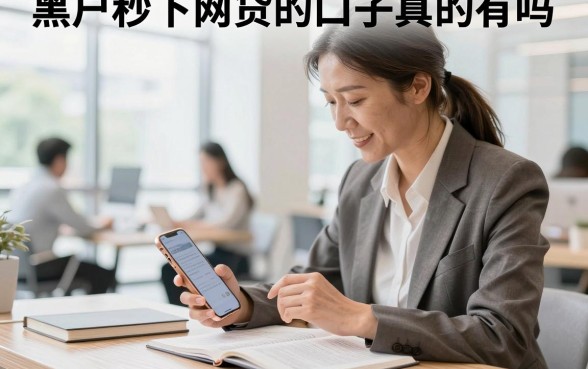 黑户秒下网贷的口子真的有吗，征信黑户哪里能借到钱
