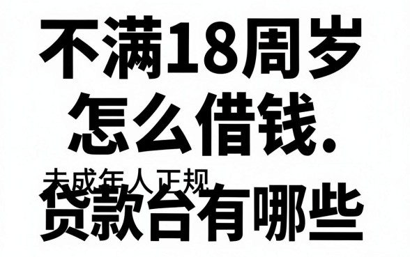 不满18周岁怎么借钱，未成年人正规贷款平台有哪些
