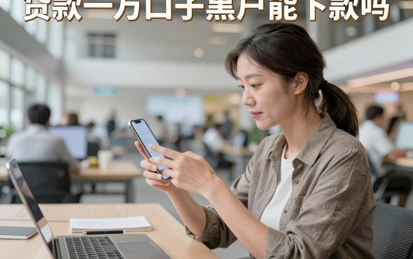 贷款一万口子黑户能下款吗,黑户哪里可以贷款一万元立即到账