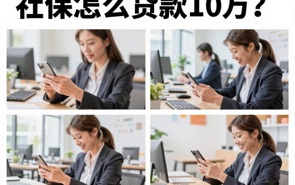 社保怎么贷款10万?有社保去哪里可以贷10万