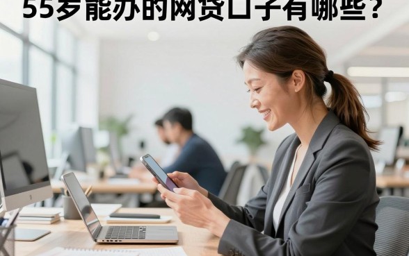 55岁能办的网贷口子有哪些?大龄贷款哪里容易通过