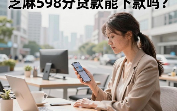 芝麻598分贷款能下款吗?芝麻分598哪里可以贷款立即到账