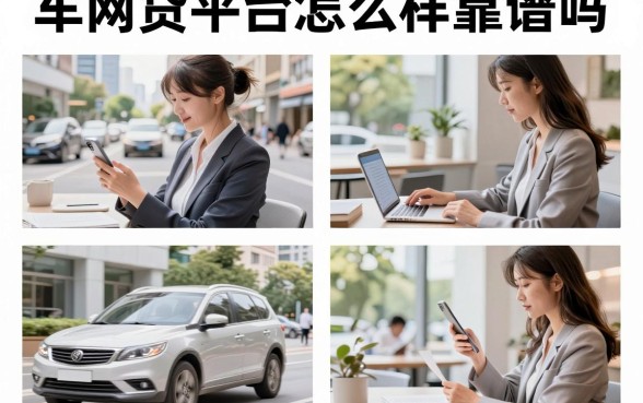 车网贷平台怎么样靠谱吗,车网贷贷款安全吗真实测评
