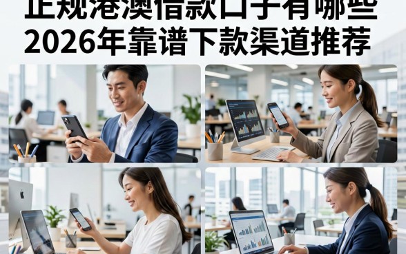 正规港澳借款口子有哪些,2026年靠谱下款渠道推荐