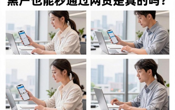 黑户也能秒通过网贷是真的吗？黑户在哪里可以借到钱？
