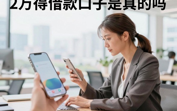 2万得借款口子是真的吗,容易通过的下款平台有哪些