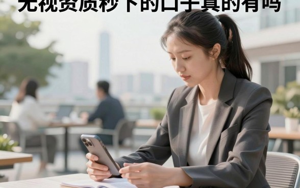 无视资质秒下的口子真的有吗，无视资质秒下的口子在哪里找