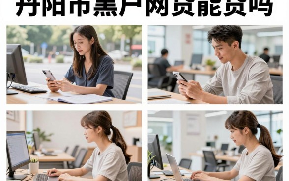 丹阳市黑户网贷能贷吗,丹阳黑户哪里可以贷款