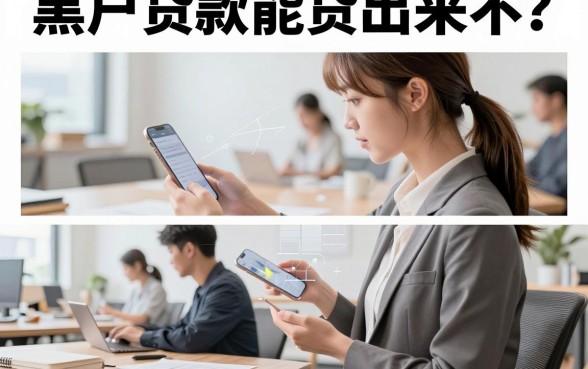 黑户贷款能贷出来不？征信黑户哪里可以贷款急用钱