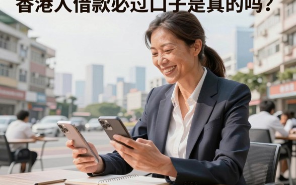 香港人借款必过口子是真的吗?哪里有靠谱的贷款渠道?